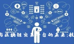 探索加密货币与区块链交易平台的未来:技术、