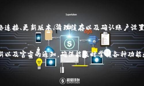 titile小狐钱包手机端同步故障详解及解决方案
小狐钱包, 手机端, 同步故障, 解决方案/guanjianci

引言
在现代生活中，数字钱包的使用已经成为一种便捷的支付方式，其中小狐钱包备受用户青睐。然而，用户在日常使用中，有时会遇到手机端无法同步的问题，这无疑给我们的支付体验带来了困扰。在本文中，我们将全面解析小狐钱包手机端同步故障的可能原因，并提供一系列有效的解决方案，帮助用户快速恢复正常使用。

小狐钱包介绍
小狐钱包是一款集支付、转账、理财等功能于一体的数字钱包应用，以其简单易用和安全性逐渐吸引了众多用户。用户可以通过小狐钱包进行线上购物、扫码支付等多种消费行为，同时还能够管理个人财务，实现智能理财。然而，当手机端同步出现问题时，用户会无法查看最新的交易记录及余额信息，这无疑会让大家感到困惑和不安。

同步故障的常见原因
当小狐钱包手机端出现同步故障时，可能有多种原因，以下是一些最常见的情况：
ul
    listrong网络连接问题：/strong手机端需要稳定的网络连接才能进行数据同步，若网络不稳定或者切换了网络环境，可能会造成同步失败。/li
    listrong软件版本过旧：/strong如果小狐钱包的应用程序版本过于陈旧，可能缺乏最新的功能和修复，导致同步问题。/li
    listrong缓存与数据损坏：/strong长时间使用应用后，积累的缓存数据可能会影响应用的正常运行，导致无法同步。/li
    listrong账户问题：/strong在某些情况下，账户安全设置或登录状态异常也可能影响同步功能的使用。/li
/ul

解决方案
针对上述可能导致同步问题的原因，用户可以尝试以下几种解决方案：

h41. 检查网络连接/h4
首先，确保您的手机连接到稳定的网络。无论是Wi-Fi还是移动数据，信号强度都要良好。您可以尝试切换网络，或者重新连接Wi-Fi，并查看问题是否得到解决。

h42. 更新应用程序/h4
访问应用商店，检查小狐钱包是否有可用的更新版本。如果存在更新，请及时下载并安装最新版本，这样可以确保应用具有最新的bug修复和功能提升。

h43. 清除缓存数据/h4
在手机设置中找到小狐钱包应用，进入应用信息后清除缓存和数据。这一操作可以帮助清理掉因存储不当而引起的问题。请注意，这将清除您的某些设置，但不会影响账户中的资金和交易记录。

h44. 重启手机/h4
有时候，简单的重启手机可以解决许多问题。关机重启后再次打开小狐钱包，查看同步情况是否已经恢复正常。

h45. 核对账户设置/h4
确保您的账户信息无误，且处于登录状态。如果存在安全提示或者需要验证的操作，请按照指引完成相关步骤。

常见疑问解答
在尝试以上解决方案后，用户可能仍有一定疑问，我们针对一些常见的问题提供解答：

h4Q1：同步故障是否会导致资金丢失？/h4
A1：小狐钱包的设计是为了确保用户资金安全，因此即使在同步故障时，您的资金在账户中是安全的。不过，无论如何，保持数据的备份和安全意识是非常重要的。

h4Q2：如何确保不会再次出现同步问题？/h4
A2：定期更新应用、保持手机系统和应用的兼容性，同时注意网络环境的稳定，都是减少同期故障的重要措施。

h4Q3：若以上方法不能解决问题，我该如何处理？/h4
A3：建议用户联系小狐钱包的官方客服，提供详细的问题描述和截图，客服会根据具体情况提供进一步的帮助。

总结
小狐钱包因其便捷的特性在日常生活中发挥着重要作用。然而，通讯故障是数字技术应用中常见的问题之一。用户如果遭遇手机端无法同步的情形，通过确保网络连接、更新版本、清理缓存以及确认账户设置等步骤，通常都能够顺利解决。在不断发展的数字时代，良好的使用体验离不开及时的故障处理与解决方案支持，希望本文提供的指引能有效帮助到每一位用户。

展望未来
技术的更新迭代使数字钱包的功能不断丰富，未来小狐钱包或许会持续发掘更人性化的用户体验，提升故障处理的效率。在此背景下，用户需不断关注软件的更新以及官方的通知，确保能及时掌握各种功能和操作指南。

无论是在支付还是在理财方面，小狐钱包都有其独特的优势。希望每位用户都能充分利用其功能，提升生活质量，实现财务自由的目标。