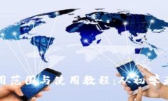 探索小狐钱包的适用范围与使用教程:从初学者