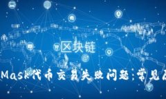 如何解决MetaMask代币交易失败问题:常见原因及解
