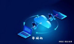 华丽的