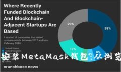 一步步教您下载和安装MetaMask钱包:从浏览器扩展