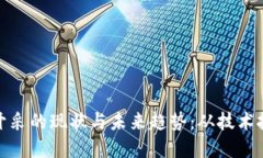 全球加密货币开采的现状与未来趋势:从技术挑