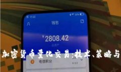 深入解析加密货币量化交易:技术、策略与市场
