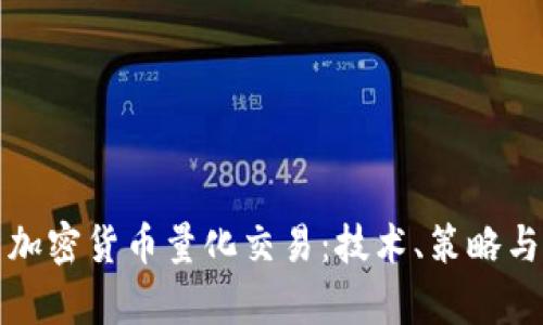 深入解析加密货币量化交易：技术、策略与市场动态
