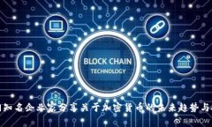 澳门知名企业家分享关于加密货币的未来趋势与