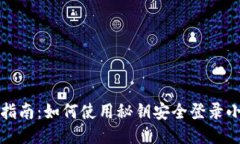 一步步指南:如何使用秘钥安全登录小狐钱包