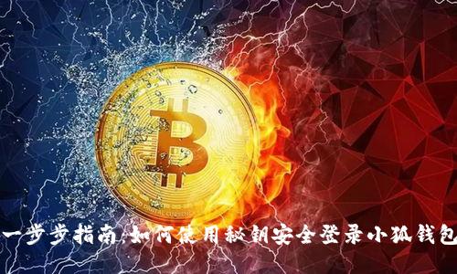 一步步指南:如何使用秘钥安全登录小狐钱包