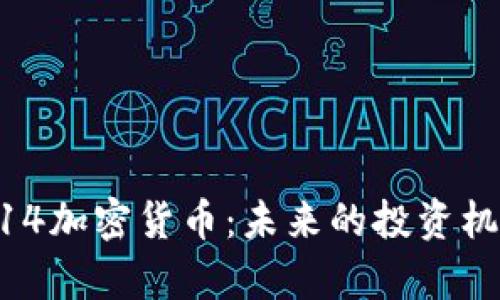 深入解析1314加密货币:未来的投资机会与技术创新