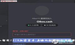 深入解析1314加密货币:未来的投资机会与技术创