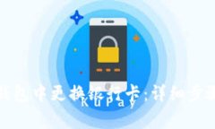 如何在小狐钱包中更换银行卡:详细步骤与注意
