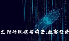 韩国加密货币支付的现状与前景:数字经济新时