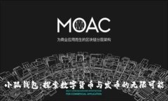 小狐钱包:探索数字货币与发币的无限可能