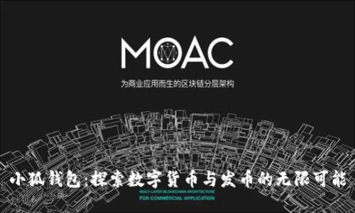 小狐钱包:探索数字货币与发币的无限可能