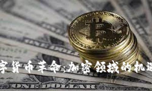 法国数字货币革命:加密领域的机遇与挑战