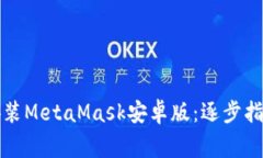 如何成功下载并安装MetaMask安卓版:逐步指南与常