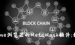 深入探讨谷歌Chrome浏览器的MetaMask插件:如何使用