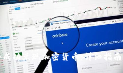 如何在海外成功兑现加密货币:详细指南与实用技巧