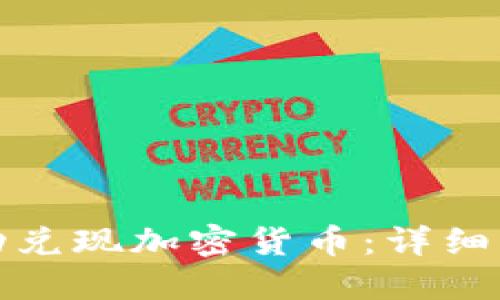 如何在海外成功兑现加密货币:详细指南与实用技巧