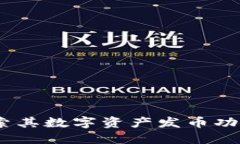 小狐钱包:探索其数字资产发币功能及使用场景