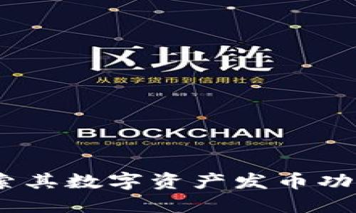 小狐钱包:探索其数字资产发币功能及使用场景