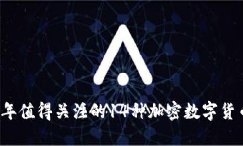 探索2023年值得关注的14种加密数字货币及其潜力