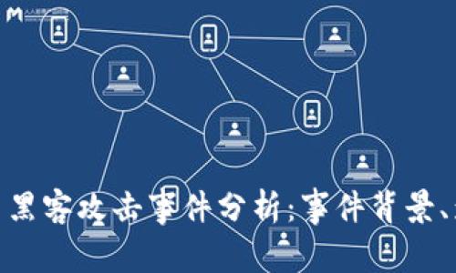 近年来加密货币黑客攻击事件分析:事件背景、影响及防范措施