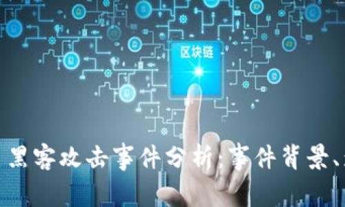 近年来加密货币黑客攻击事件分析:事件背景、影响及防范措施