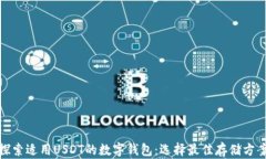 探索适用USDT的数字钱包:选择最佳存储方案