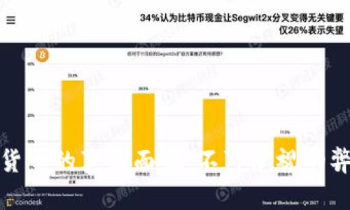 揭示加密货币的真正面貌:不可忽视的弊端与挑战