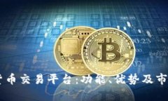 揭秘Cboe加密货币交易平台:功能、优势及市场影