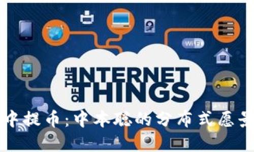 如何在小狐钱包中提币：中本聪的分布式愿景与实际操作指南