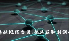 掌握加密货币超短线交易:快速获取利润的策略