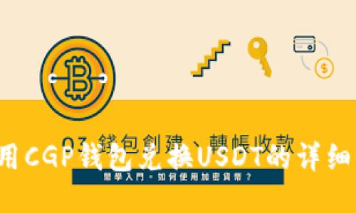  使用CGP钱包兑换USDT的详细指南