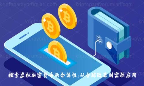 探索虚拟加密货币的合法性:从全球政策到实际应用