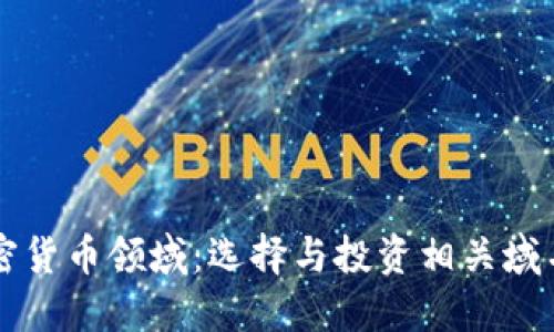 深入探索加密货币领域：选择与投资相关域名的全面指南