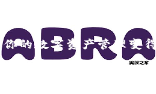 ${}小狐钱包使用指南：全面了解功能与步骤，轻松管理你的数字资产/${}
${guanjianci}小狐钱包, 数字钱包, 加密货币, 使用技巧/${guanjianci}

什么是小狐钱包？
小狐钱包是一款旨在简化加密货币管理的数字钱包应用，能够为用户提供安全、便捷的虚拟资产存储和交易服务。它支持多种加密货币，包括比特币、以太坊等主流币种，方便用户在一个平台上管理不同的数字资产。用户不仅能通过小狐钱包参与加密货币的交易，还可以实时查看市场动态与资产变化，从而更好地把握投资机会。

小狐钱包的核心功能
小狐钱包具有多项核心功能，帮助用户高效管理其数字资产：
ul
    listrong安全存储：/strong小狐钱包采用先进的加密技术，确保用户资产安全，降低被盗或丢失的风险。/li
    listrong多币种支持：/strong支持多个主流加密货币，可以在同一平台上便捷地进行管理和交易。/li
    listrong便捷的交易功能：/strong用户可以通过简单的步骤，实现快速转账、接收和购买数字币。/li
    listrong实时行情更新：/strong便于用户时刻了解市场价格，做出合理投资决策。/li
/ul

如何注册小狐钱包？
想要使用小狐钱包，首先需要进行注册。以下是这个过程的详细步骤：
ol
    listrong下载应用：/strong前往应用商店（如App Store或Google Play）下载小狐钱包应用。/li
    listrong创建账户：/strong打开应用后，选择“注册”选项，按照提示输入你的手机号码并设置密码。/li
    listrong验证信息：/strong系统会向你的手机发送验证码，输入后即可完成账户的创建。/li
    listrong设置安全措施：/strong为了保护你的数字资产，建议开通两步验证等安全功能。/li
/ol

如何完成资产的充值与提现？
在小狐钱包中，用户可以方便地为自己的账户充值及提现，流程如下：
h4充值步骤：/h4
ol
    li登录小狐钱包，进入“资产”页面。/li
    li选择“充值”，系统将展示该数字货币的充值地址。/li
    li复制充值地址，前往你所使用的交易所或其他钱包，发送所需金额至该地址。/li
    li完成转账后，返回到小狐钱包，确认资产到账。/li
/ol

h4提现步骤：/h4
ol
    li在“资产”页面中选择要提现的数字货币。/li
    li点击“提现”，输入接收地址和提现金额。/li
    li确认信息无误后，发送请求，等待网络确认即可。/li
/ol

如何进行交易与交换？
小狐钱包还支持币种之间的交易与交换，具体步骤如下：
h4交易步骤：/h4
ol
    li登录账户后，进入“交易”选项。/li
    li选择你要交易的币种，输入交易金额。/li
    li确认对方的地址及相关信息后，提交交易请求。/li
    li等待区块链确认，交易完成后资产会自动更新到你的账户中。/li
/ol

小狐钱包的安全性如何保证？
在数字资产领域，安全性至关重要。小狐钱包在这方面采取了多项措施：
ul
    listrong冷热钱包分离：/strong小狐钱包采用热钱包与冷钱包的分离存储方式，确保大部分资金被安全地存储在离线环境中。/li
    listrong多重签名技术：/strong交易确认需多个关键持有者的签名，确保转账过程的安全性。/li
    listrong定期安全审计：/strong小狐钱包会定期进行系统安全审计，及时发现并修复潜在的安全隐患。/li
/ul

常见问题解答
对于新手用户来说，使用小狐钱包可能会遇到一些疑问。以下是常见问题的解答：
h41. 钱包丢失或忘记密码该怎么办？/h4
若你忘记了登录密码，应用中一般会提供密码找回的选项，按照流程操作即可恢复账户。如果钱包丢失，确保你有备份的助记词，使用助记词你可以重新恢复账户。

h42. 如何确保我的资产不被盗？/h4
除了使用小狐钱包提供的安全措施外，你也应定期更换密码，不随意泄露个人信息，保持自己的设备安全，并开启双重验证，提高安全级别。

h43. 如果充值失败怎么办？/h4
充值失败的情况可能由多种原因造成，通常是网络问题或者发送地址错误。你可以查看区块链的交易记录，确认资金去向。如果问题持续，建议联系小狐钱包的客服寻求帮助。

总结
小狐钱包作为一个功能强大且用户友好的数字钱包，是方便管理和交易加密货币的绝佳选择。通过简单的学习和设置，你将能够轻松掌握其使用方法，让你的数字资产管理变得高效与安全。在不断发展的加密货币市场中，能够操作流畅的小狐钱包无疑是投资者的好帮手。 

无论是新手还是有经验的用户，小狐钱包都提供了丰富的功能来满足不同需求。如果你还没有尝试过小狐钱包，不妨现在就下载并开始体验这款便捷的数字资产管理工具吧！