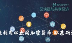 如何在游戏中有效利用以太坊加密货币:从基础