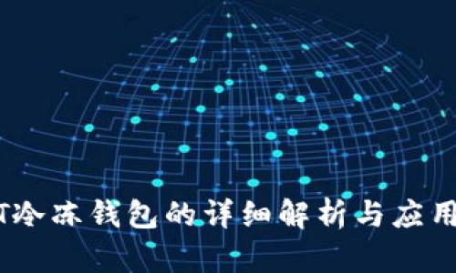 USDT冷冻钱包的详细解析与应用指南
