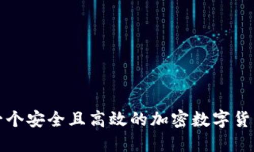 如何构建一个安全且高效的加密数字货币支付系统