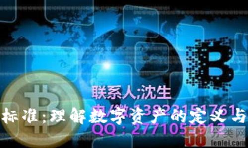 加密货币标准:理解数字资产的定义与发展趋势