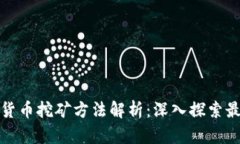 全球不同加密货币挖矿方法解析:深入探索最佳