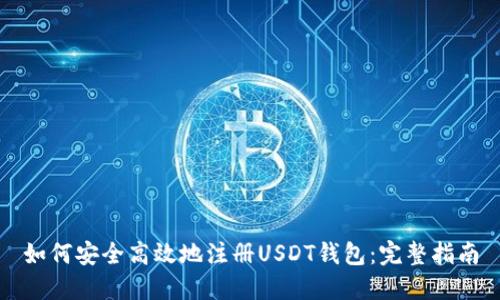 如何安全高效地注册USDT钱包：完整指南