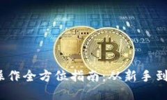 2023年加密货币操作全方位指南:从新手到投资者