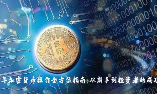 2023年加密货币操作全方位指南:从新手到投资者的成功之路