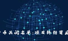 2023年加密货币关闭名单:项目终结背后的原因与