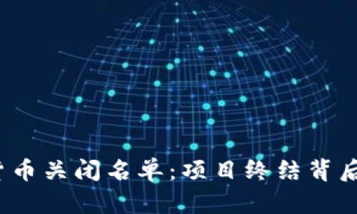 2023年加密货币关闭名单:项目终结背后的原因与启示