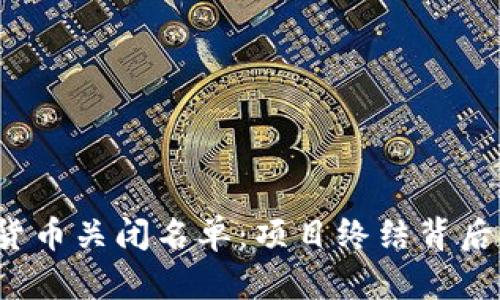 2023年加密货币关闭名单:项目终结背后的原因与启示