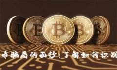 揭开虚拟加密货币骗局的面纱:了解如何识别与