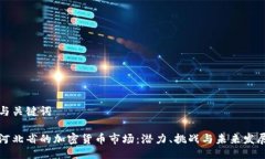 与关键词河北省的加密货币市场:潜力、挑战与